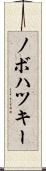 ノボハツキー Scroll
