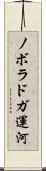 ノボラドガ運河 Scroll