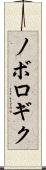 ノボロギク Scroll