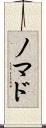 ノマド Scroll