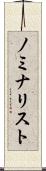 ノミナリスト Scroll