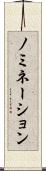 ノミネーション Scroll