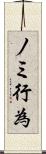 ノミ行為 Scroll
