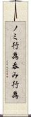 ノミ行為 Scroll