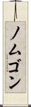 ノムゴン Scroll
