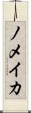 ノメイカ Scroll