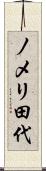 ノメリ田代 Scroll