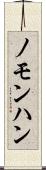 ノモンハン Scroll