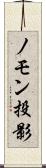 ノモン投影 Scroll