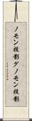 ノモン投影 Scroll