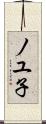 ノユ子 Scroll