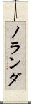 ノランダ Scroll