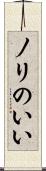ノリのいい Scroll