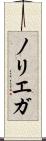 ノリエガ Scroll