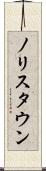 ノリスタウン Scroll