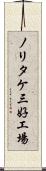 ノリタケ三好工場 Scroll