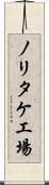 ノリタケ工場 Scroll