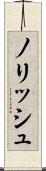 ノリッシュ Scroll