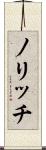 ノリッチ Scroll