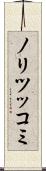 ノリツッコミ Scroll