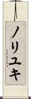 ノリユキ Scroll