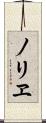 ノリヱ Scroll