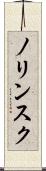 ノリンスク Scroll