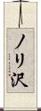 ノリ沢 Scroll