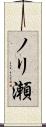 ノリ瀬 Scroll