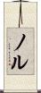 ノル Scroll