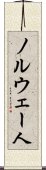 ノルウェー人 Scroll