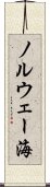 ノルウェー海 Scroll