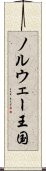 ノルウェー王国 Scroll
