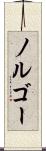 ノルゴー Scroll