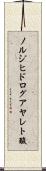 ノルジヒドログアヤレト酸 Scroll