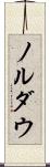 ノルダウ Scroll
