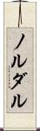 ノルダル Scroll