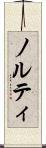 ノルティ Scroll