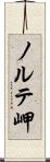 ノルテ岬 Scroll