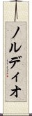 ノルディオ Scroll