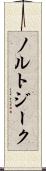 ノルトジーク Scroll
