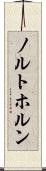 ノルトホルン Scroll