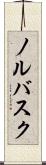 ノルバスク Scroll
