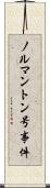 ノルマントン号事件 Scroll