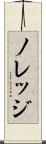 ノレッジ Scroll