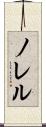 ノレル Scroll