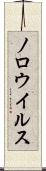 ノロウイルス Scroll