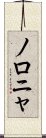 ノロニャ Scroll