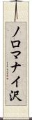 ノロマナイ沢 Scroll
