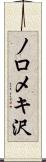 ノロメキ沢 Scroll